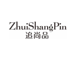 追尚品商标原图 第25类服装鞋帽