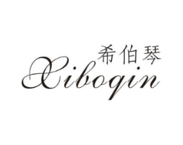 希伯琴商标原图 第25类服装鞋帽