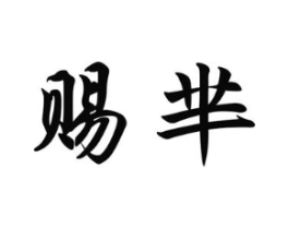 赐芈商标原图 第25类服装鞋帽