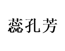 蕊孔芳商标原图 第25类服装鞋帽