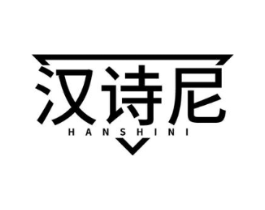 汉诗尼商标原图 第25类服装鞋帽