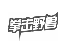 拳击野兽商标原图 第25类服装鞋帽
