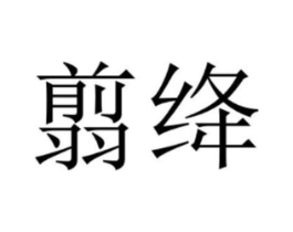 翦绛商标原图 第25类服装鞋帽