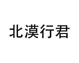 北漠行君商标原图 第25类服装鞋帽