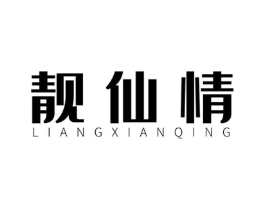 靓仙情商标原图 第25类服装鞋帽