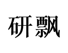 研飘商标原图 第25类服装鞋帽