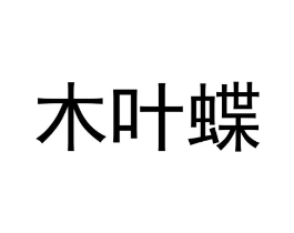 商标原图