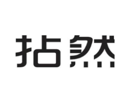 拈然商标原图 第25类服装鞋帽