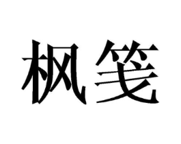 枫笺商标原图 第25类服装鞋帽
