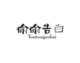 偷偷告白商标原图 第25类服装鞋帽