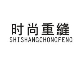 时尚重缝商标原图 第25类服装鞋帽