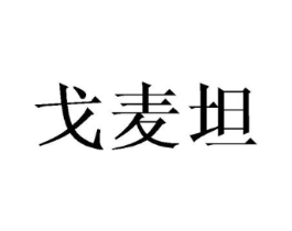 戈麦坦商标原图 第25类服装鞋帽