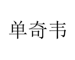 单奇韦商标原图 第25类服装鞋帽