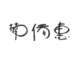 楠侨惠商标原图 第25类服装鞋帽