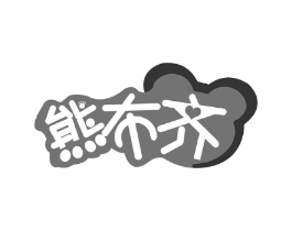 熊布齐商标原图 第25类服装鞋帽