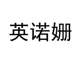 英诺姗商标原图 第25类服装鞋帽