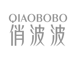 俏波波商标原图 第25类服装鞋帽