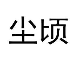 尘顷商标原图 第25类服装鞋帽