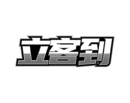 立客到商标原图 第25类服装鞋帽