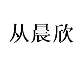 从晨欣商标原图 第25类服装鞋帽