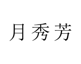 月秀芳商标原图 第25类服装鞋帽