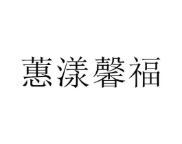 蕙漾馨福商标原图 第25类服装鞋帽