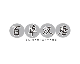 百草汉唐商标原图 第25类服装鞋帽