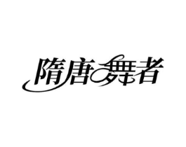 隋唐舞者商标原图 第25类服装鞋帽
