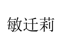 敏迁莉商标原图 第25类服装鞋帽