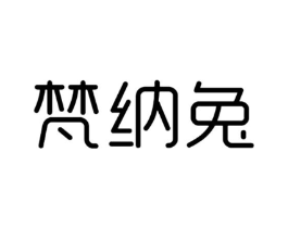 梵纳兔商标原图 第25类服装鞋帽