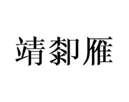 靖厀雁商标原图 第25类服装鞋帽