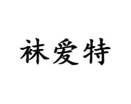 袜爱特商标原图 第25类服装鞋帽