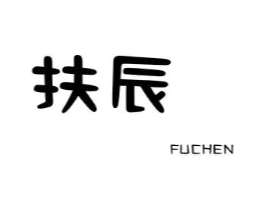 扶辰商标原图 第25类服装鞋帽