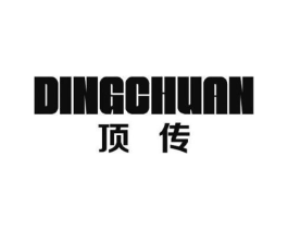 顶传商标原图 第25类服装鞋帽