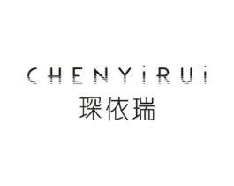 琛依瑞商标原图 第25类服装鞋帽