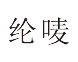 纶唛商标原图 第25类服装鞋帽