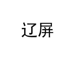 辽屏商标原图 第25类服装鞋帽