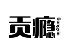贡瘾商标原图 第25类服装鞋帽