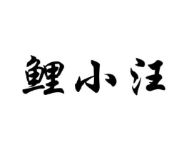 鲤小汪商标原图 第25类服装鞋帽