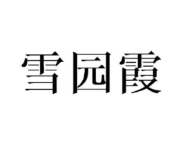 雪园霞商标原图 第25类服装鞋帽