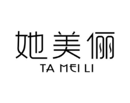 她美俪商标原图 第25类服装鞋帽
