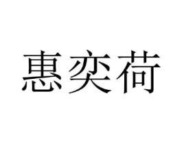 惠奕荷商标原图 第25类服装鞋帽