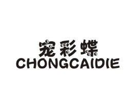 宠彩蝶商标原图 第25类服装鞋帽