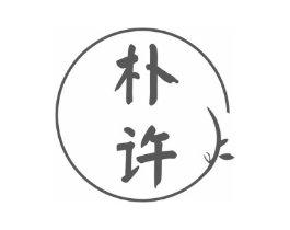 朴许商标原图 第25类服装鞋帽