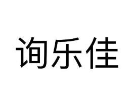 询乐佳商标原图 第25类服装鞋帽