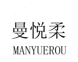 曼悦柔商标原图 第25类服装鞋帽