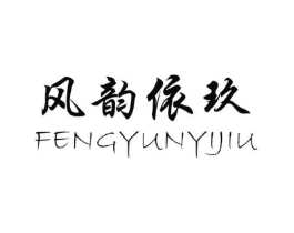 风韵依玖商标原图 第25类服装鞋帽