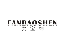 梵宝绅商标原图 第25类服装鞋帽