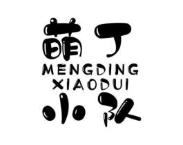 萌丁小队商标原图 第25类服装鞋帽