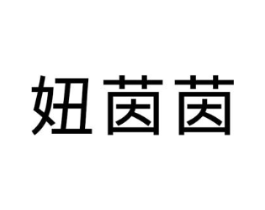 妞茵茵商标原图 第25类服装鞋帽